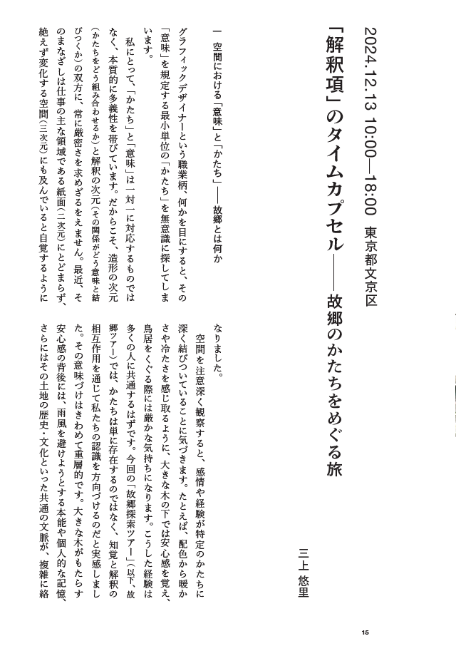 「解釈項」のタイムカプセル──故郷のかたちをめぐる旅