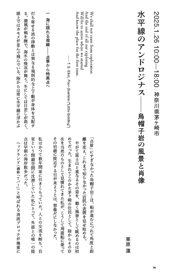 水平線のアンドロジナス──烏帽子岩の風景と肖像