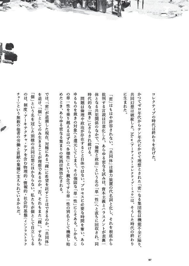 アーティスト・コレクティブ・ステートメント　前衛の生態系──「密」と「疎」の彼方へ
